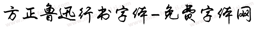 方正鲁迅行书字体字体转换