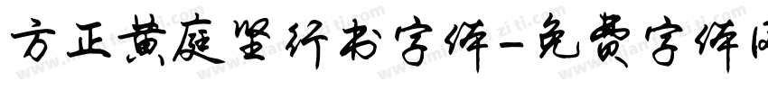 方正黄庭坚行书字体字体转换