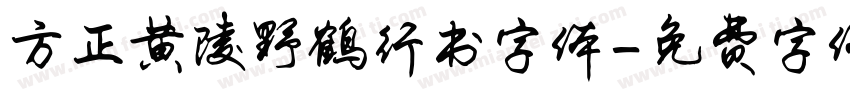 方正黄陵野鹤行书字体字体转换