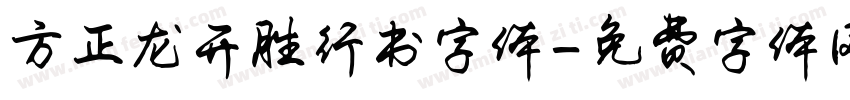 方正龙开胜行书字体字体转换