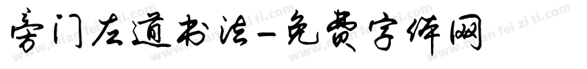 旁门左道书法字体转换