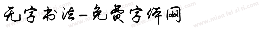 无字书法字体转换