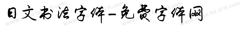日文书法字体字体转换