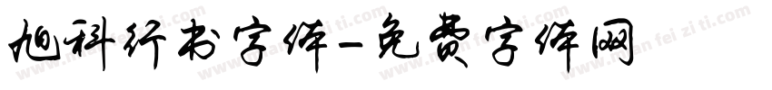 旭科行书字体字体转换