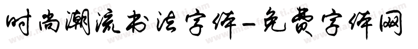时尚潮流书法字体字体转换