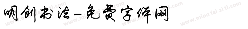 明创书法字体转换