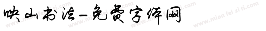 映山书法字体转换