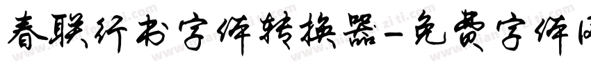 春联行书字体转换器字体转换