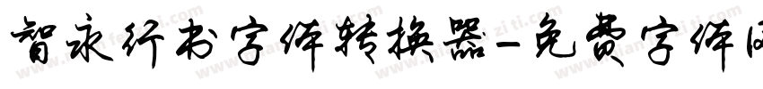 智永行书字体转换器字体转换