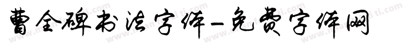 曹全碑书法字体字体转换