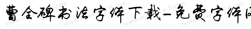 曹全碑书法字体下载字体转换