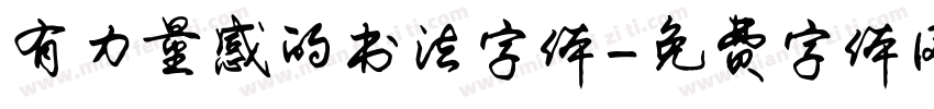 有力量感的书法字体字体转换