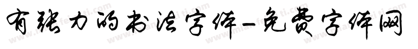 有张力的书法字体字体转换