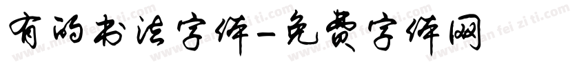 有的书法字体字体转换