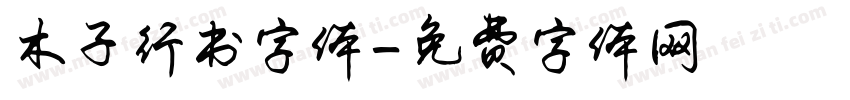 木子行书字体字体转换