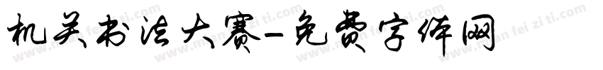 机关书法大赛字体转换