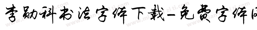 李勋科书法字体下载字体转换