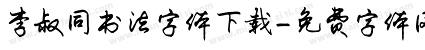 李叔同书法字体下载字体转换