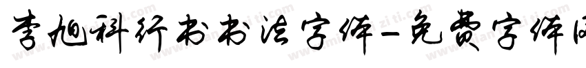 李旭科行书书法字体字体转换