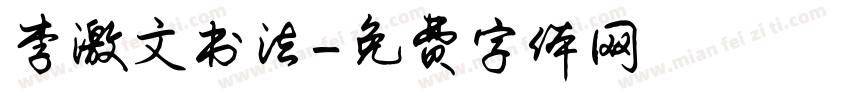 李激文书法字体转换