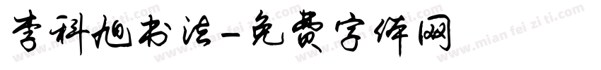 李科旭书法字体转换
