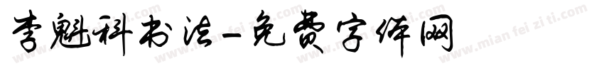 李魁科书法字体转换