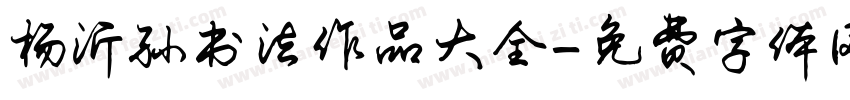 杨沂孙书法作品大全字体转换