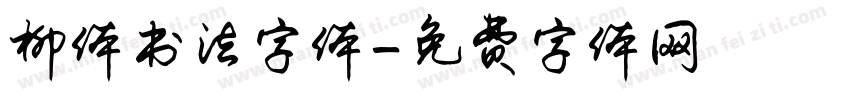 柳体书法字体字体转换