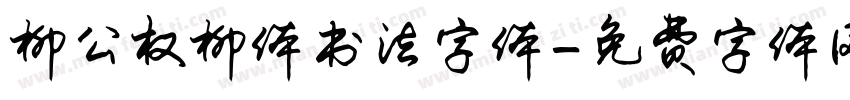 柳公权柳体书法字体字体转换