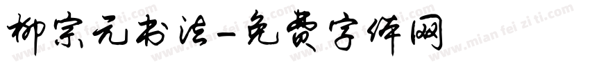 柳宗元书法字体转换