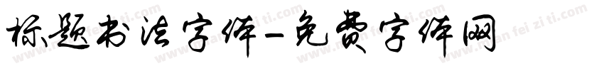 标题书法字体字体转换
