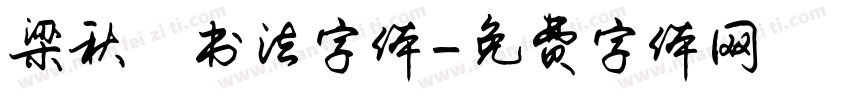 梁秋琟书法字体字体转换