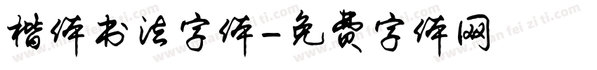 楷体书法字体字体转换