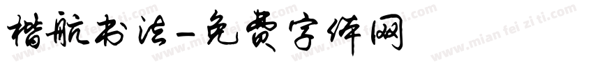 楷航书法字体转换
