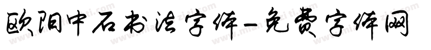 欧阳中石书法字体字体转换