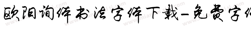 欧阳询体书法字体下载字体转换