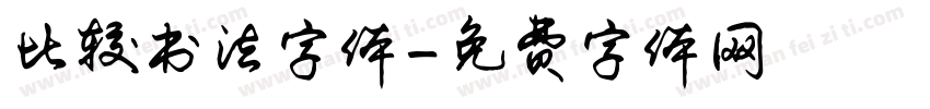 比较书法字体字体转换