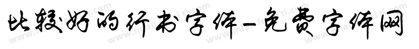 比较好的行书字体字体转换