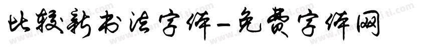比较新书法字体字体转换