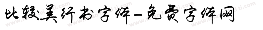 比较美行书字体字体转换