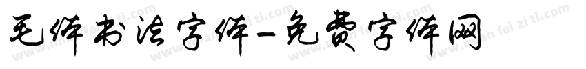 毛体书法字体字体转换