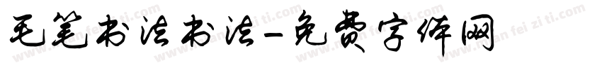 毛笔书法书法字体转换
