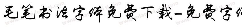 毛笔书法字体免费下载字体转换