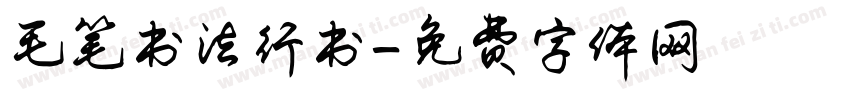 毛笔书法行书字体转换