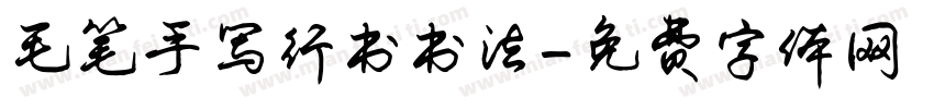 毛笔手写行书书法字体转换