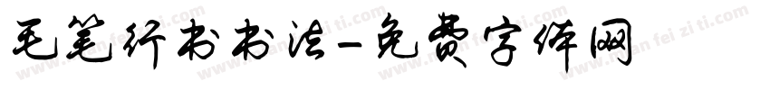 毛笔行书书法字体转换