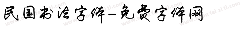 民国书法字体字体转换