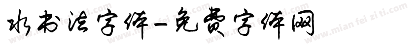 水书法字体字体转换