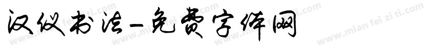 汉仪书法字体转换
