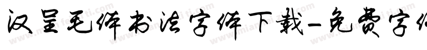 汉呈毛体书法字体下载字体转换